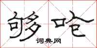 骆恒光够呛隶书怎么写