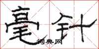 骆恒光毫针隶书怎么写