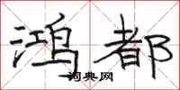骆恒光鸿都隶书怎么写