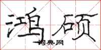 骆恒光鸿硕隶书怎么写