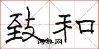 骆恒光致和隶书怎么写