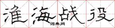 骆恒光淮海战役隶书怎么写