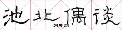 骆恒光池北偶谈隶书怎么写