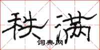 骆恒光秩满隶书怎么写