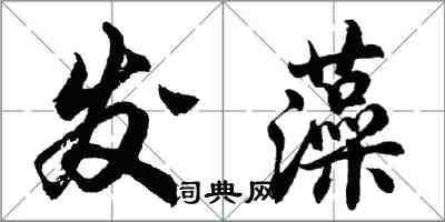 胡问遂发藻行书怎么写