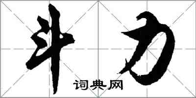 胡问遂斗力行书怎么写