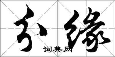 胡问遂分缘行书怎么写