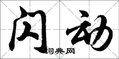 胡问遂闪动行书怎么写