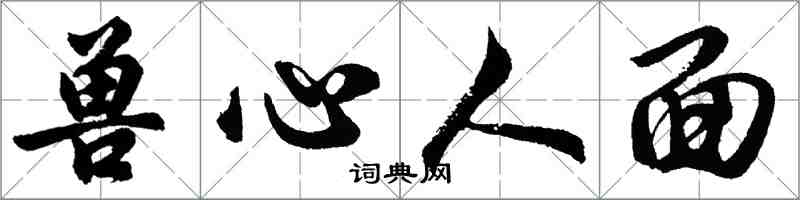 胡问遂兽心人面行书怎么写