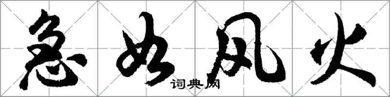 胡问遂急如风火行书怎么写