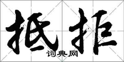 胡问遂抵拒行书怎么写