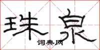 骆恒光珠泉隶书怎么写