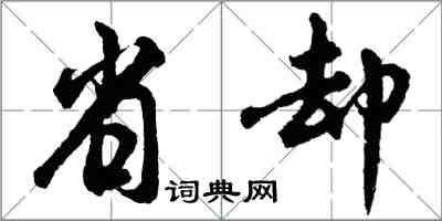 胡问遂省却行书怎么写