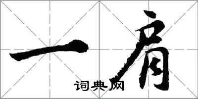 胡问遂一肩行书怎么写