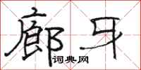 骆恒光廊牙隶书怎么写