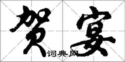 胡问遂贺宴行书怎么写