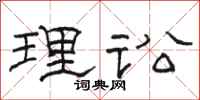骆恒光理讼隶书怎么写