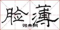 骆恒光脸薄隶书怎么写