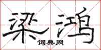 骆恒光梁鸿隶书怎么写