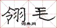 骆恒光翎毛隶书怎么写