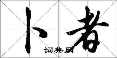 胡问遂卜者行书怎么写