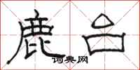 骆恒光鹿台隶书怎么写