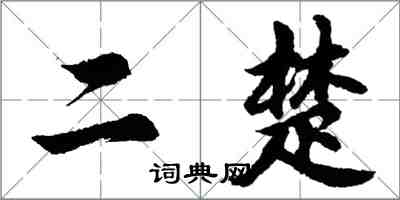 胡问遂二楚行书怎么写