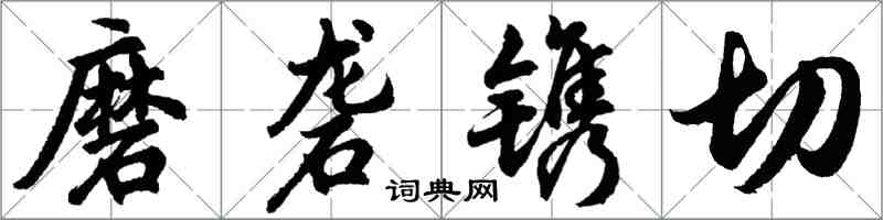 胡问遂磨砻镌切行书怎么写