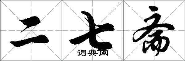胡问遂二七斋行书怎么写