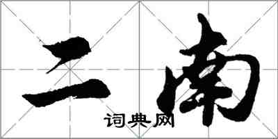 胡问遂二南行书怎么写