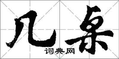 胡问遂几桌行书怎么写