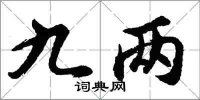 胡问遂九两行书怎么写