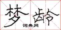 骆恒光梦龄隶书怎么写