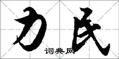胡问遂力民行书怎么写