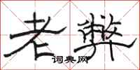 骆恒光老弊隶书怎么写