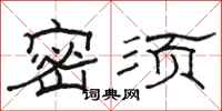 骆恒光密须隶书怎么写