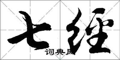 胡问遂七经行书怎么写