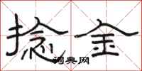 骆恒光捻金隶书怎么写