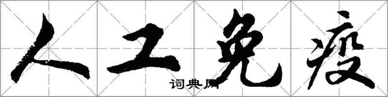 胡问遂人工免疫行书怎么写
