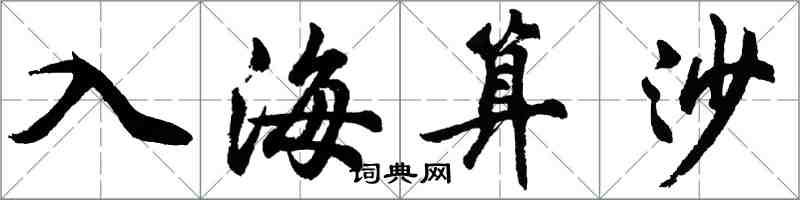 胡问遂入海算沙行书怎么写