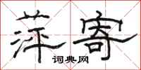 骆恒光萍寄隶书怎么写