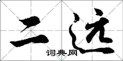 胡问遂二远行书怎么写