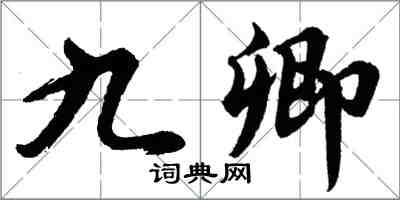 胡问遂九卿行书怎么写