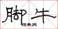 骆恒光脚牛隶书怎么写