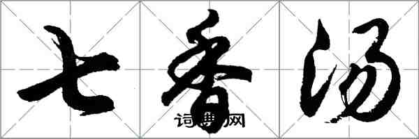 胡问遂七香汤行书怎么写