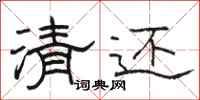 骆恒光清还隶书怎么写