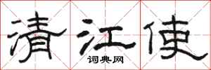骆恒光清江使隶书怎么写