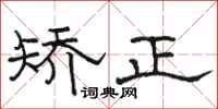 骆恒光矫正隶书怎么写