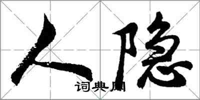 胡问遂人隐行书怎么写