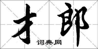 胡问遂才郎行书怎么写